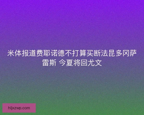 米体报道费耶诺德不打算买断法昆多冈萨雷斯 今夏将回尤文