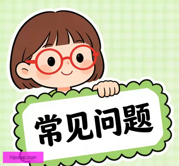 常见问题